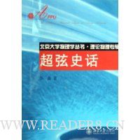 超弦史话:理论物理专辑