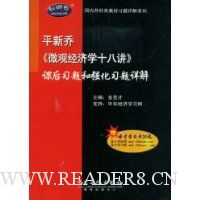 平新乔《微观经济学十八讲》课后习题和强化习题详解
