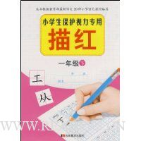 小学生保护视力专用描红·1年级下