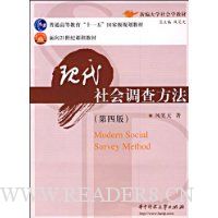 现代社会调查方法