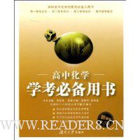 高中化学学考必备用书(新课标第3版)