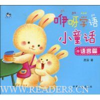 咿呀学语小童话:语言篇