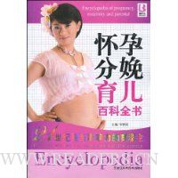 怀孕分娩育儿百科全书