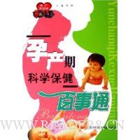 孕产期科学保健百事通:孕产无忧坊