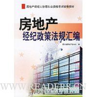 房地产经纪政策法规汇编