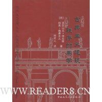 古典主义建筑:秩序的美学