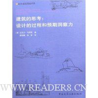 建筑的思考:设计的过程和预期洞察力