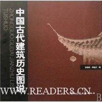 中国古代建筑历史图说