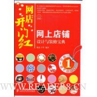网店开门红:网上店铺设计与装修宝典(附赠DVD光盘1张)
