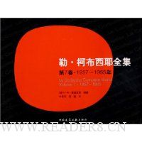 勒·柯布西耶全集(第7卷·1957-1965年)