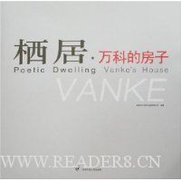 栖居·万科的房子