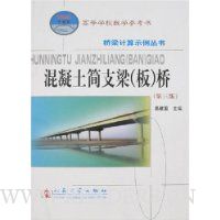 混凝土简支梁(板)桥(第3版)