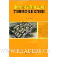 住宅小区景观工程工程量清单编制实例详解