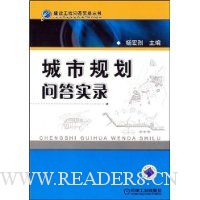 城市规划问答实录