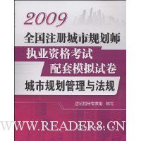 2009全国注册城市规划师执业资格考试配套模拟试卷:城市规划管理与法规