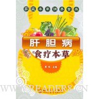 肝胆病食疗本草