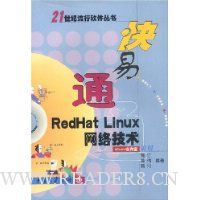 快易通RedHat Linux网络技术