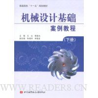 机械设计基础案例教程(下册)