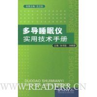 多导睡眠仪实用技术手册