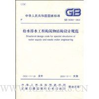  ��ˮ��ˮ���̹�����ṹ��ƹ淶(GB 50069-2002)