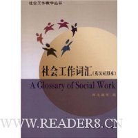 社会工作词汇(英汉对照本)
