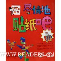 尽情地贴纸吧(2-3岁)