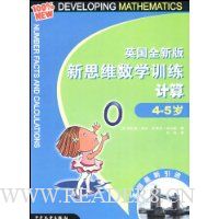 英国全新版新思维数学训练-计算(4-5岁)