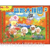 喜羊羊与灰太狼益智大拼图2(赠海报)