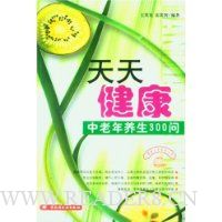 天天健康(中老年养生300问)