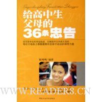 给高中生父母的36条忠告