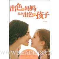 出色的妈妈教出出色的孩子