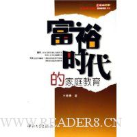 富裕时代的家庭教育
