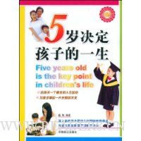 5岁决定孩子的一生