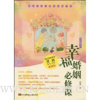 幸福婚姻必修课