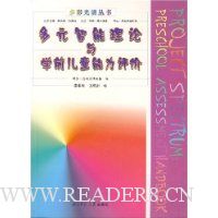 多元智能理论与学前儿童能力评价