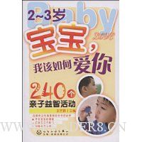 2~3岁宝宝,我该如何爱你:240个亲子益智活动