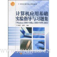 计算机应用基础实验指导与习题集(Windows 2000+Office 2000+WPS 2003)
