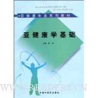亚健康学基础