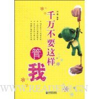 千万不要这样管我