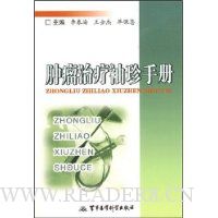 肿瘤治疗袖珍手册