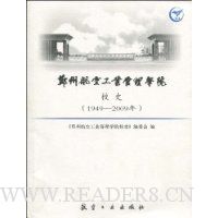  ֣�ݺ��չ�ҵ����ѧԺУʷ(1949-2009��)