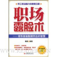 职场露脸术:领导面前脱颖而出的智慧