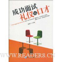 成功面试礼仪与口才