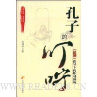 孔子的叮咛:《论语》指导下的职场修炼