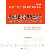 08国家公务员录用考试专用教材:历年试卷汇编及专家点评(含行政职业能力测验、申论、公共基础知识、面试)