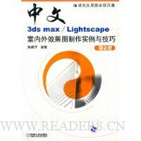  3ds max/LightScapeЧͼʵ뼼(1CD)(2)