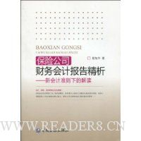 保险公司财务会计报告精析:新会计准则下的解读