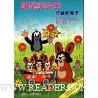 鼹鼠和兔子(铜版纸)