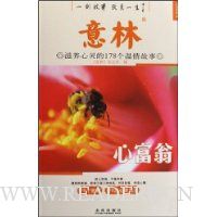 意林:滋养心灵的178个温情故事:心富翁