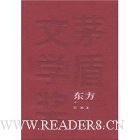 茅盾文学奖获奖作品全集:东方(上中下)